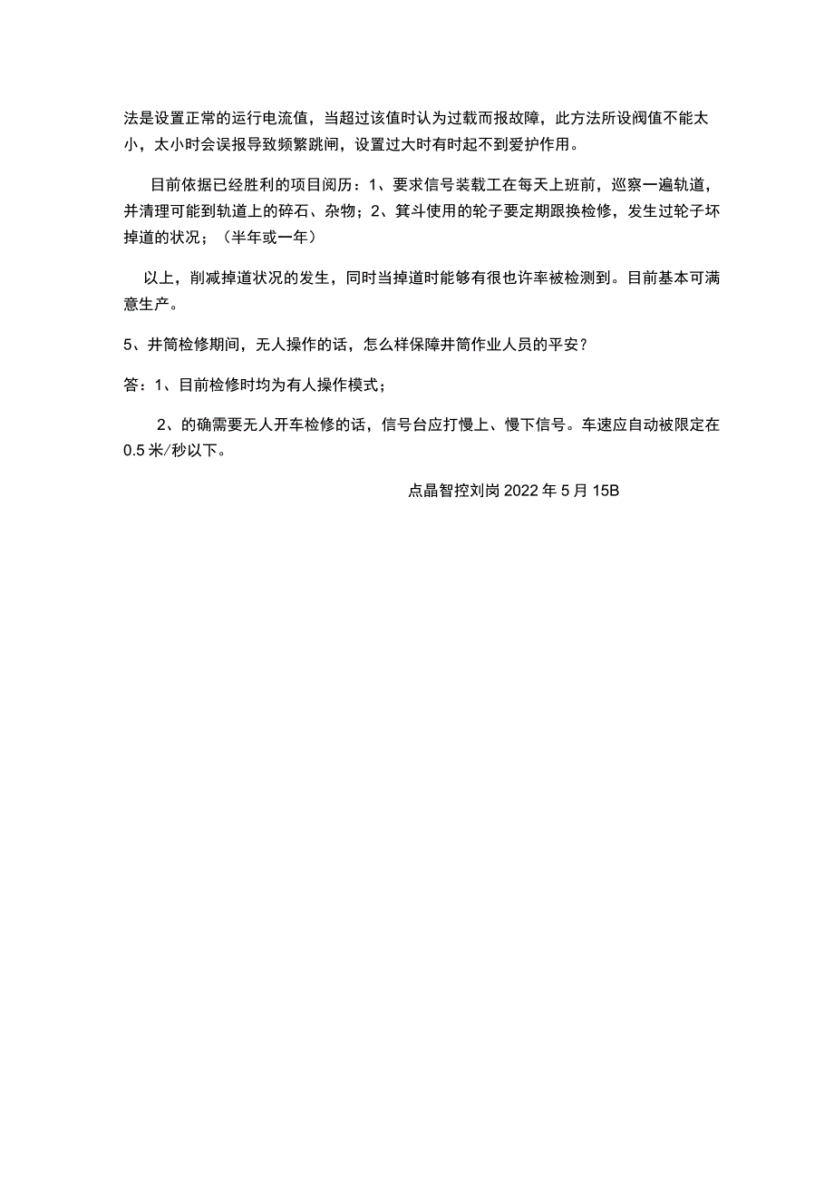 矿井斜井提升无人值守疑难问题答复.docx_第2页