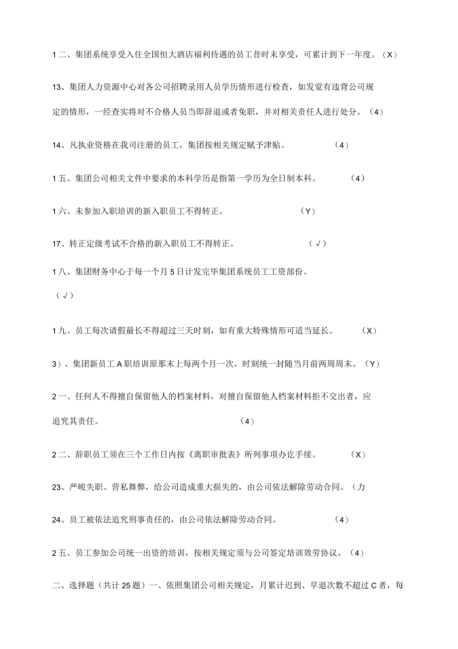 恒大地产新员工入职考试(人事_财务).docx_第2页