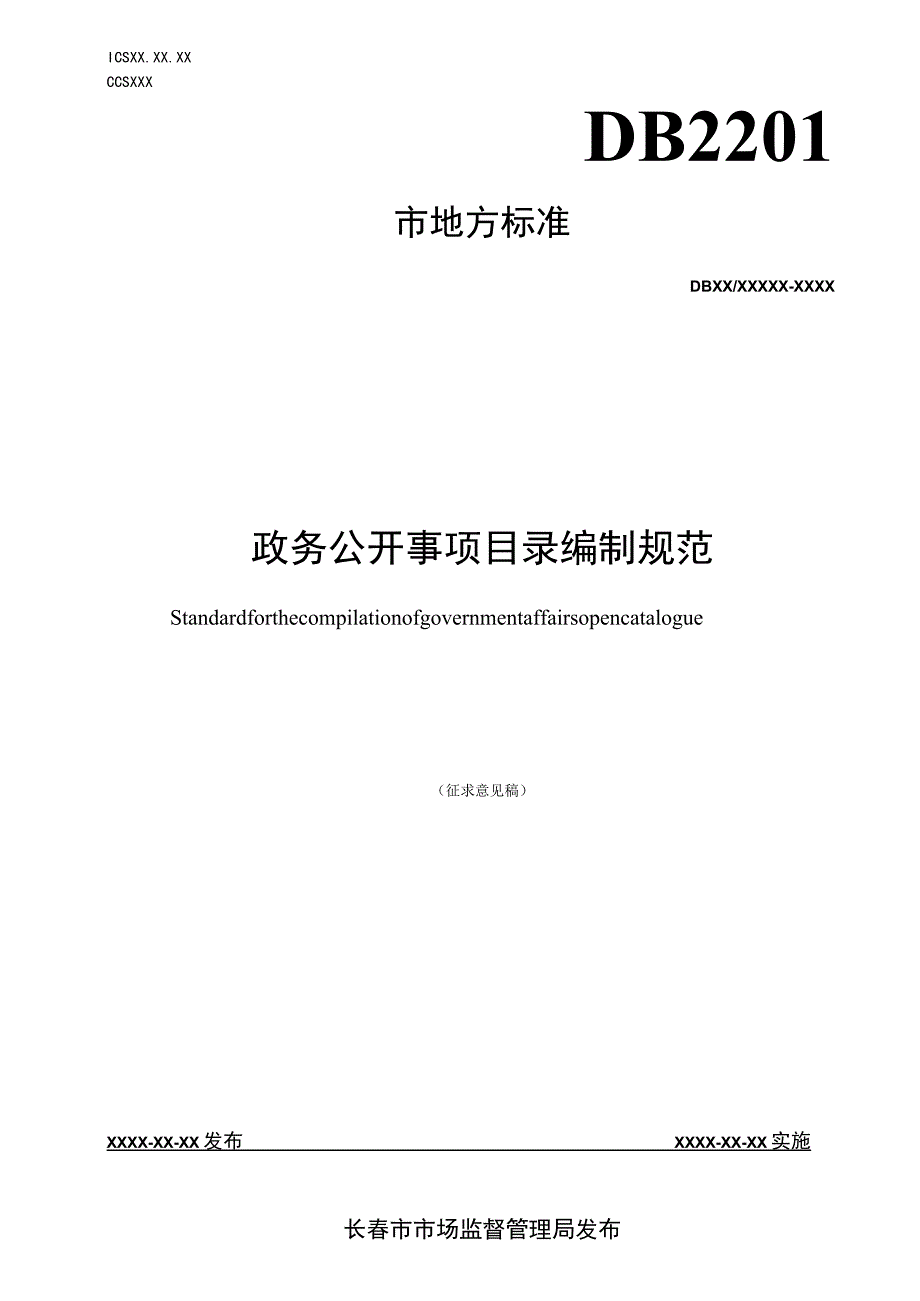 政务公开事项目录编制规范.docx_第1页