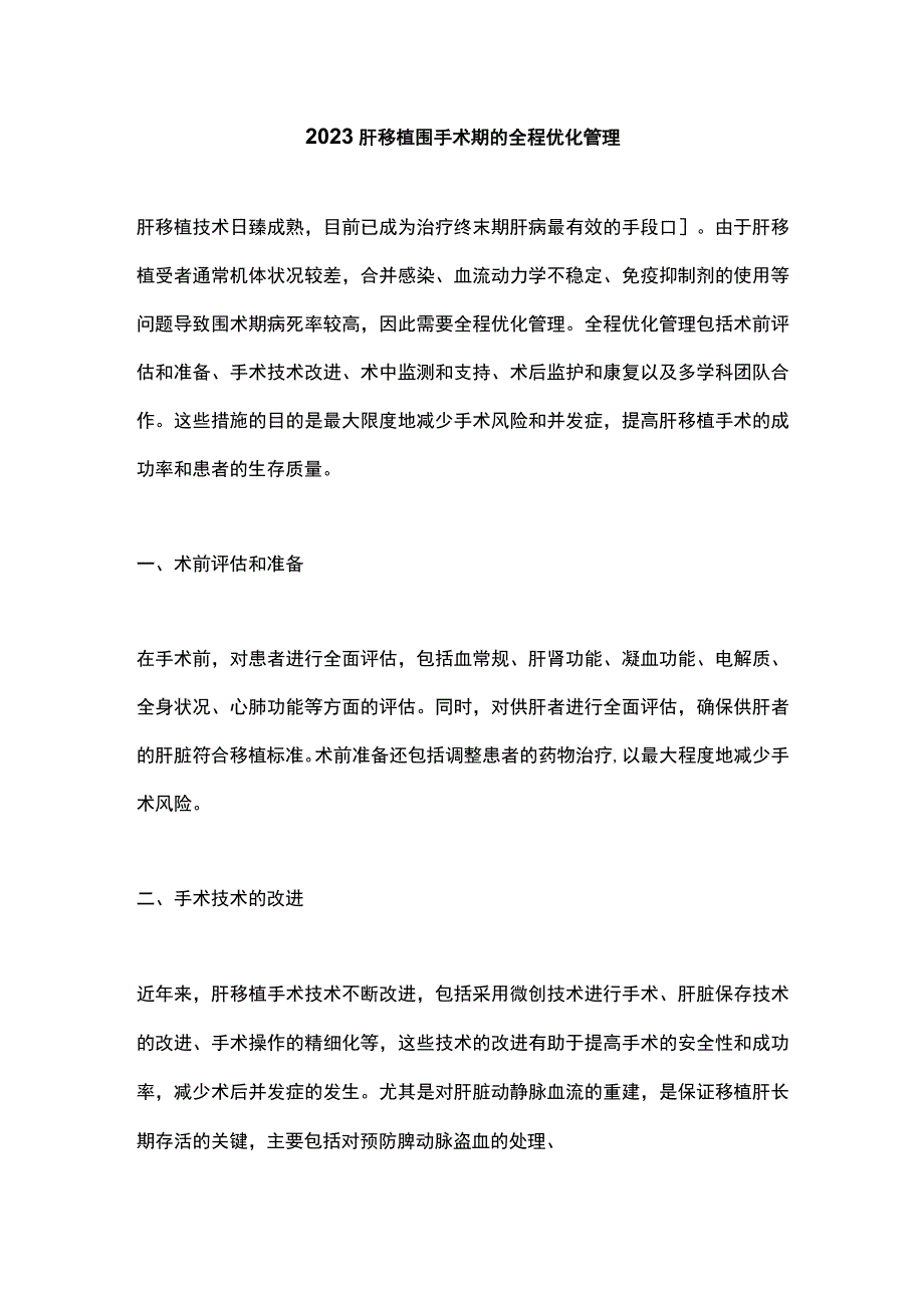 2023肝移植围手术期的全程优化管理.docx_第1页