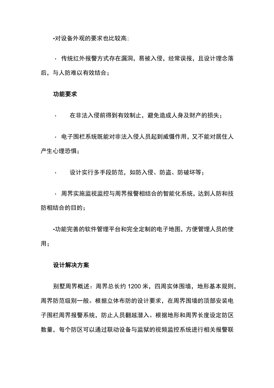 高端别墅电子围栏防盗报警解决方案.docx_第2页