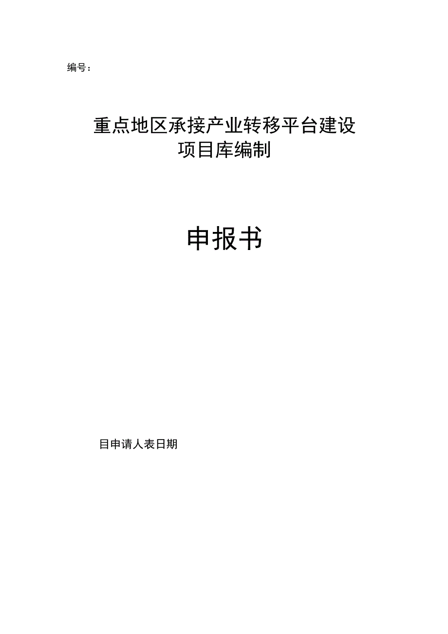 重点地区承接产业转移平台建设项目库编制申报书.docx_第1页