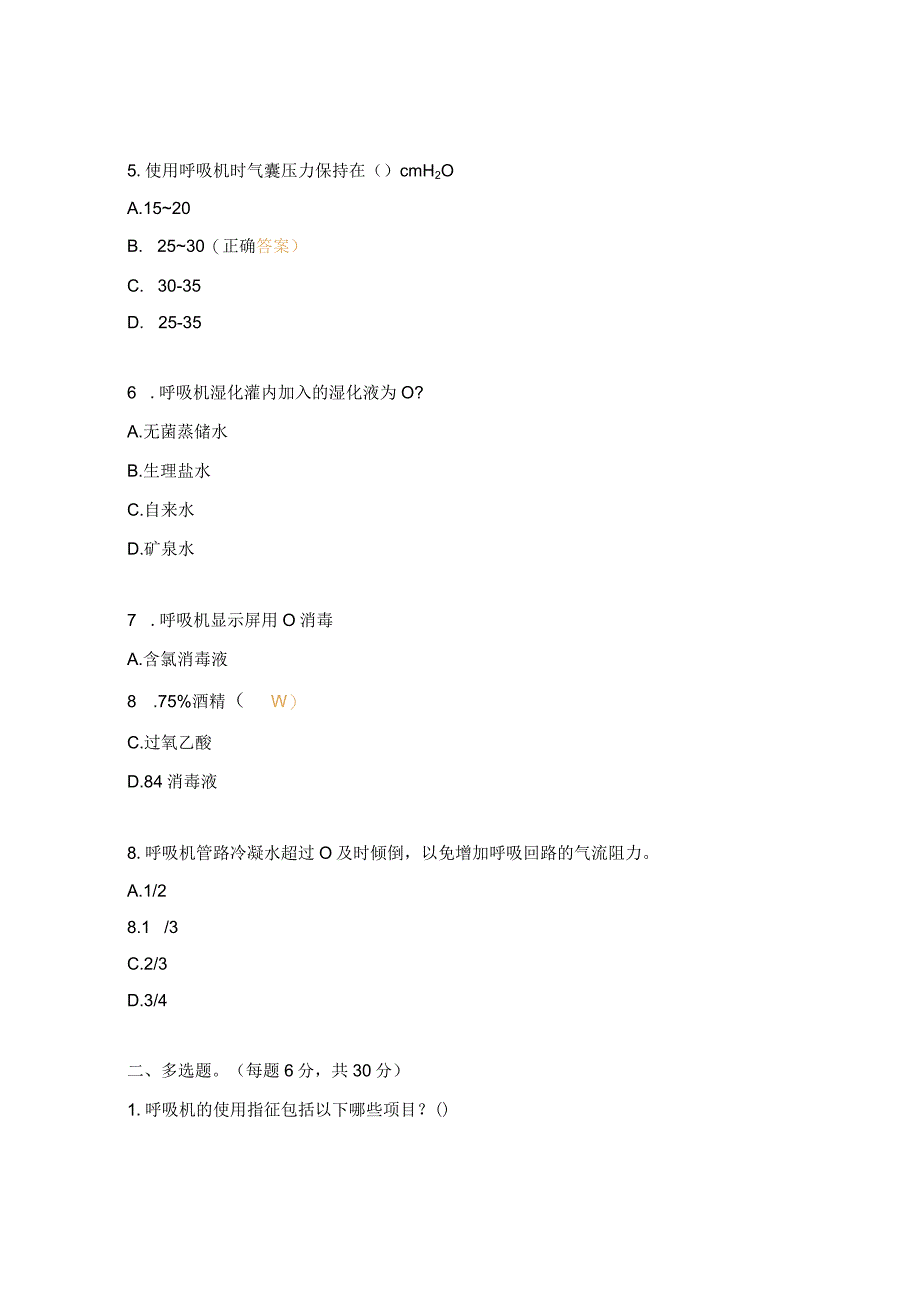 心血管内科N2-N3层级护士呼吸机使用理论考核试题.docx_第2页