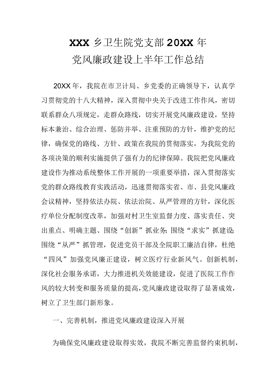 乡卫生院党风廉政工作总结.docx_第1页