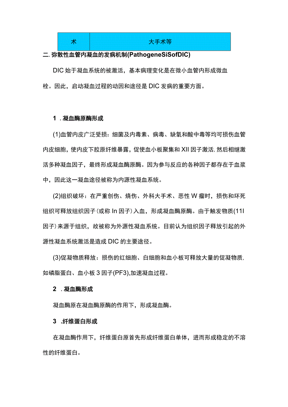 2023弥散性血管内凝血.docx_第2页