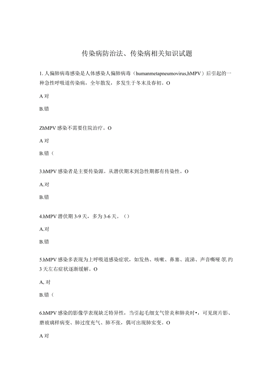 传染病防治法、传染病相关知识试题.docx_第1页