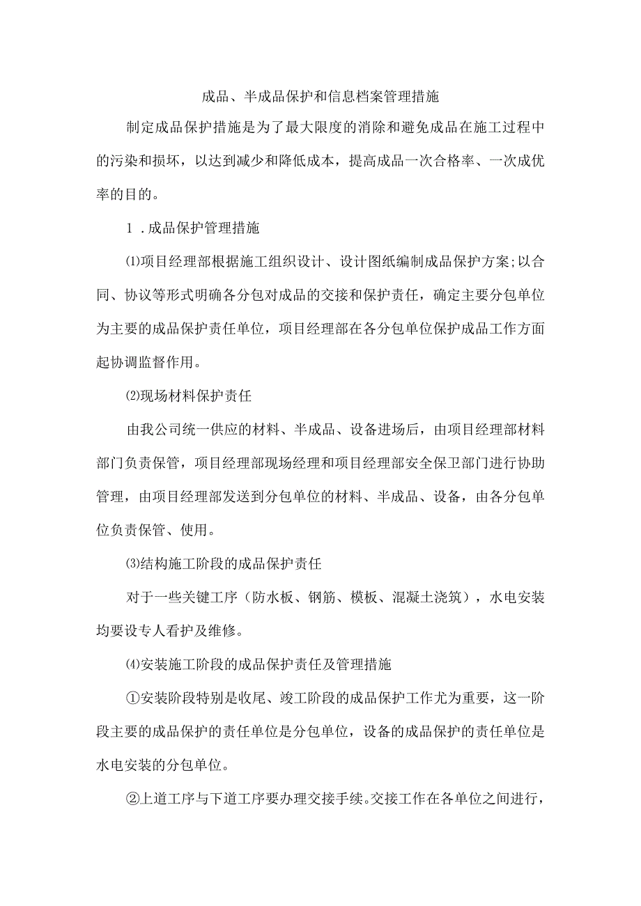 成品、半成品保护和信息档案管理措施.docx_第1页