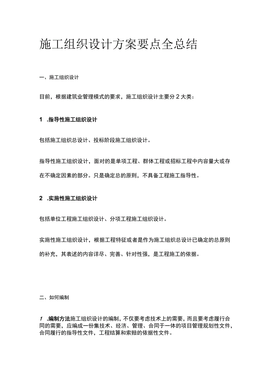 施工组织设计方案要点全总结.docx_第1页