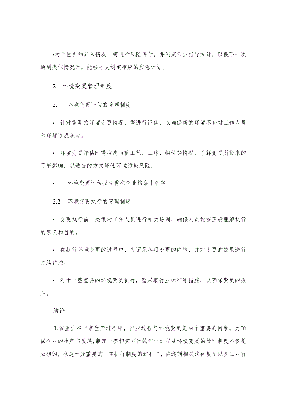 工贸企业作业过程及环境变更的管理制度.docx_第2页