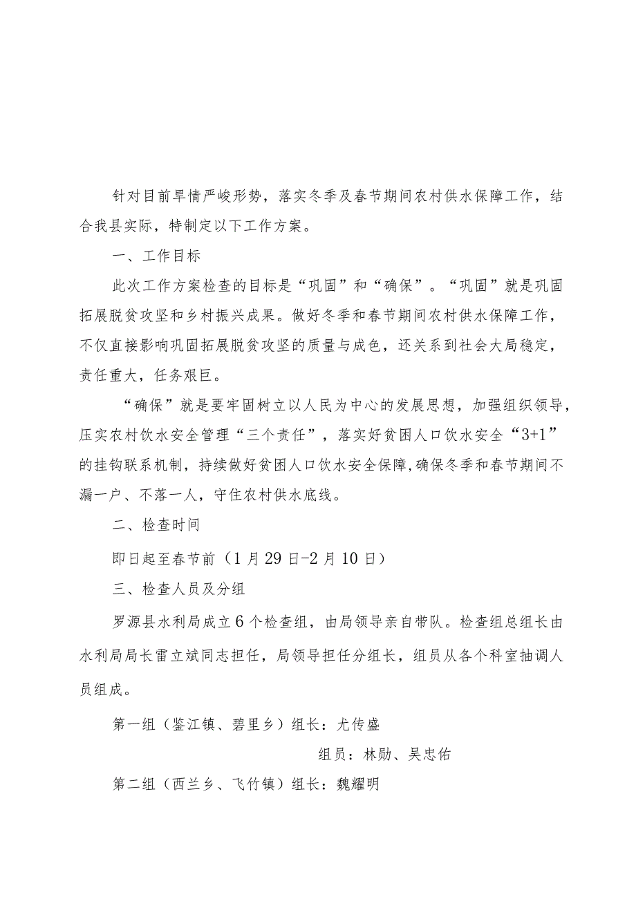 罗源县2021年春节期间农村供水保障检查工作方案.docx_第1页