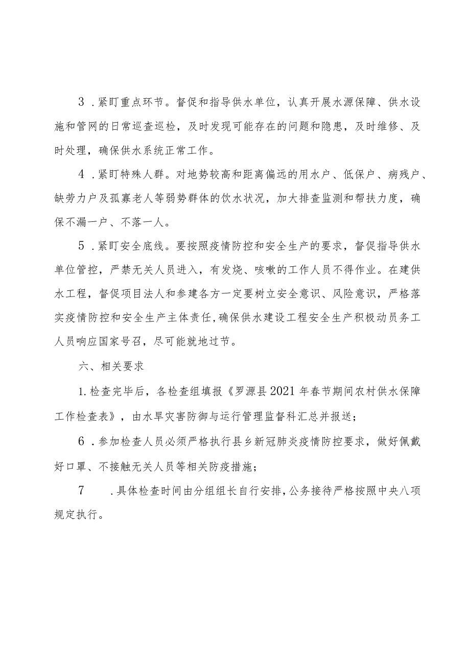 罗源县2021年春节期间农村供水保障检查工作方案.docx_第3页