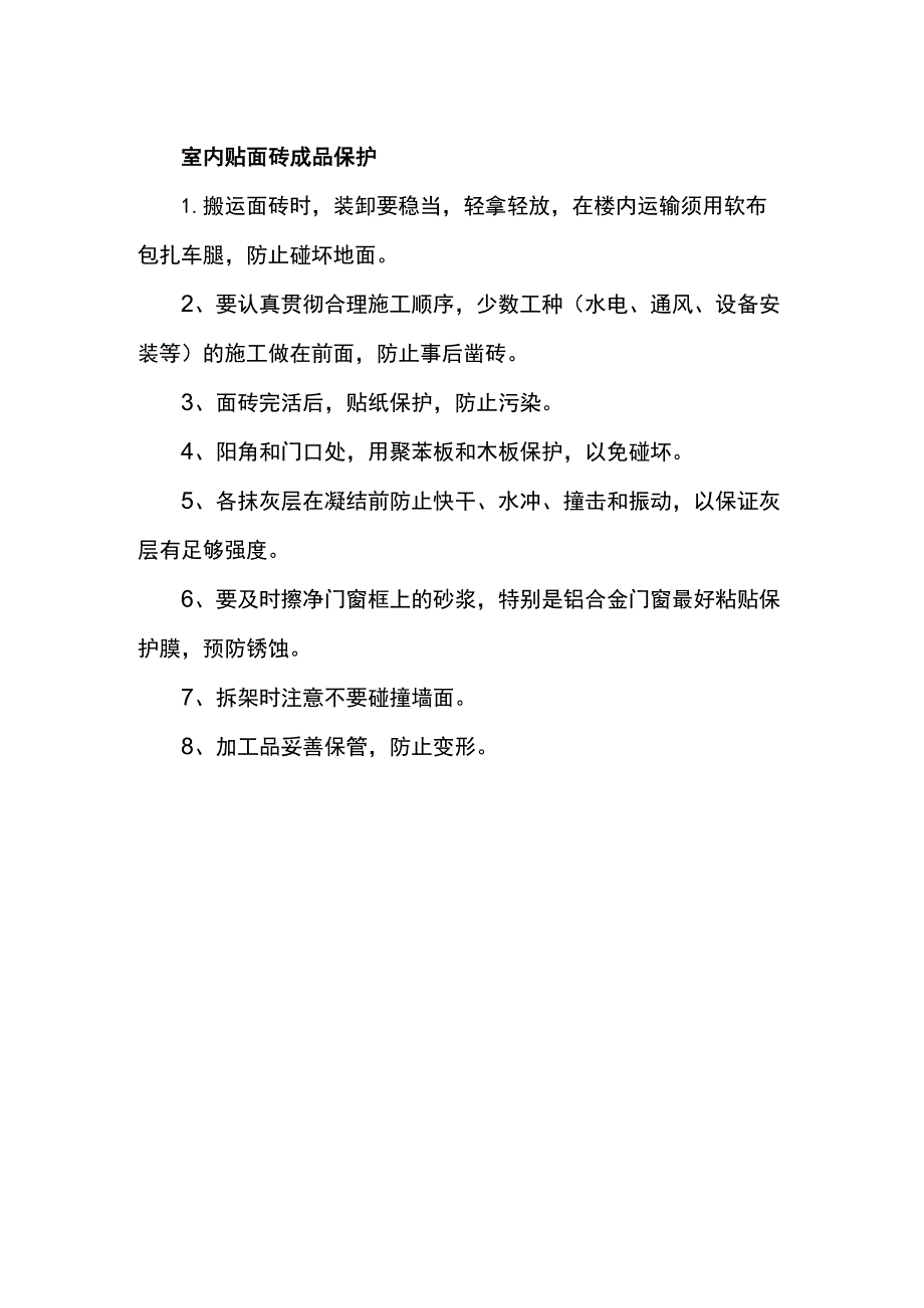 室内贴面砖成品保护.docx_第1页