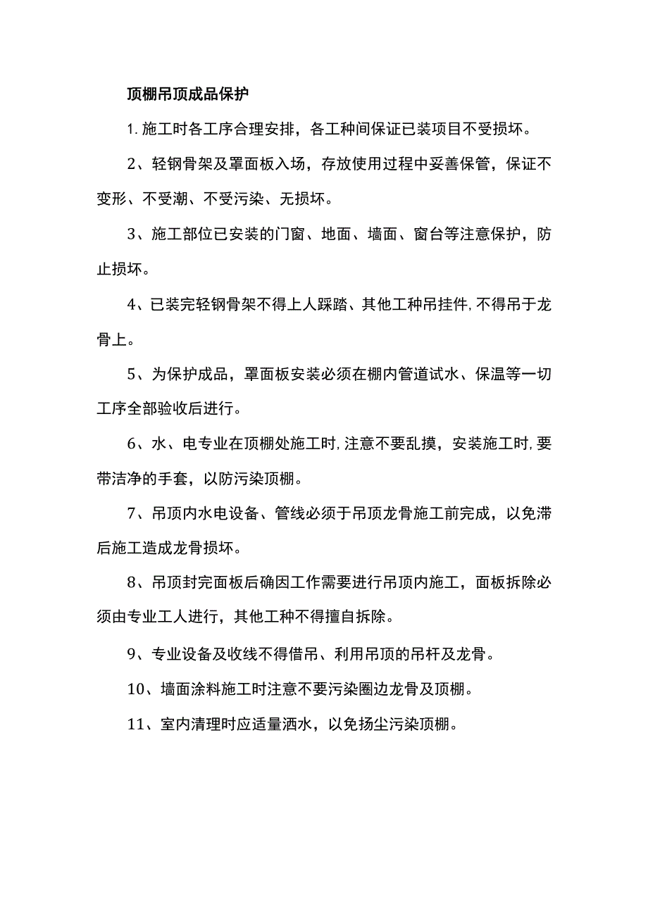 顶棚吊顶成品保护.docx_第1页