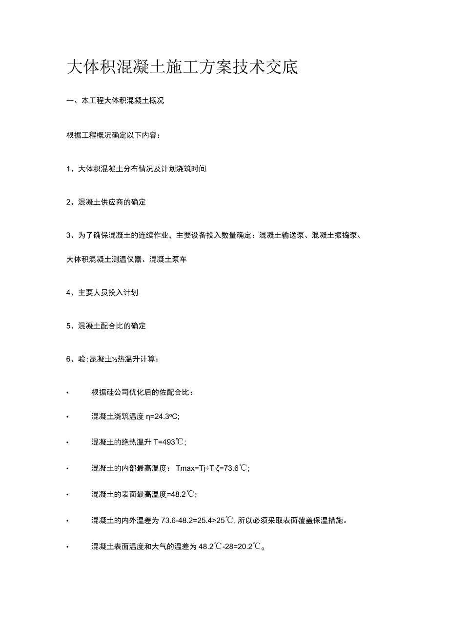 大体积混凝土施工方案技术交底.docx_第1页