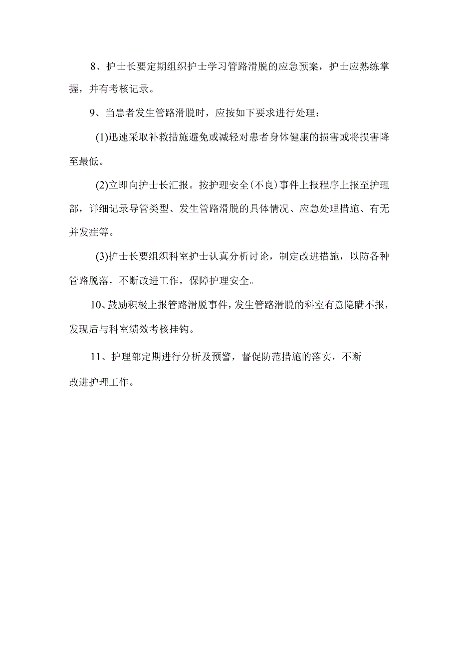 管道滑脱管理制度预防措施.docx_第2页