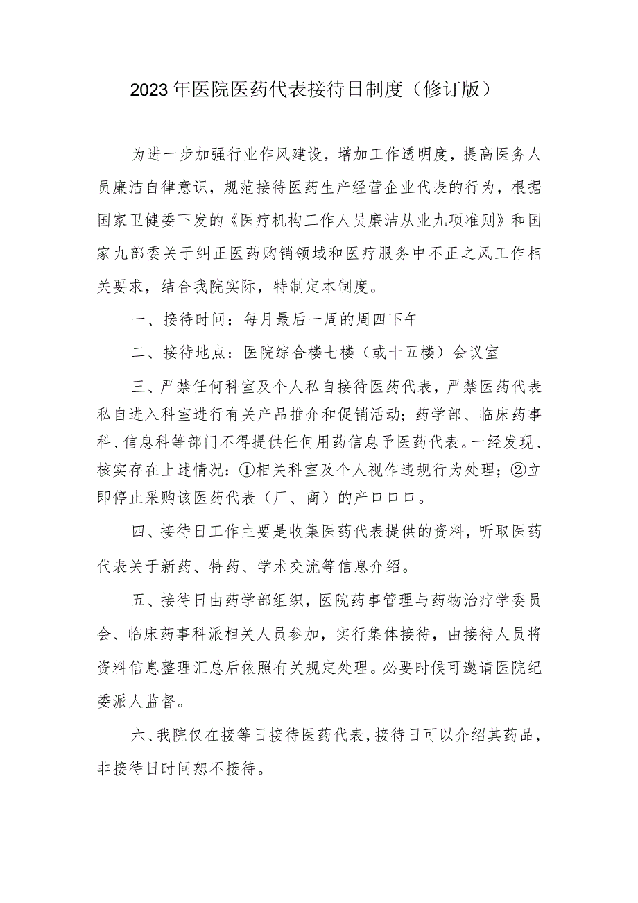 2023年医院医药代表制度及实施细则（修订版）.docx_第1页