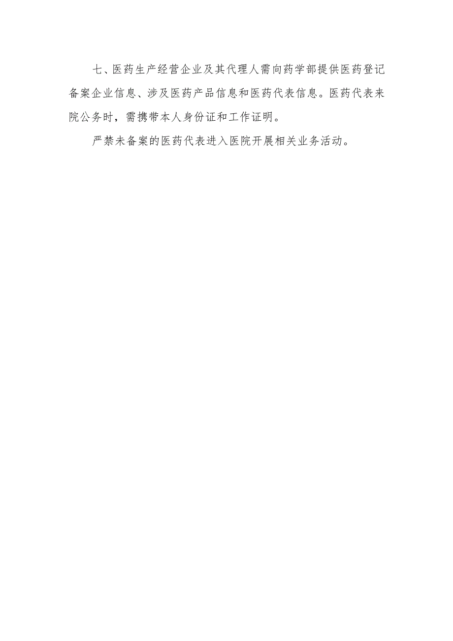 2023年医院医药代表制度及实施细则（修订版）.docx_第2页