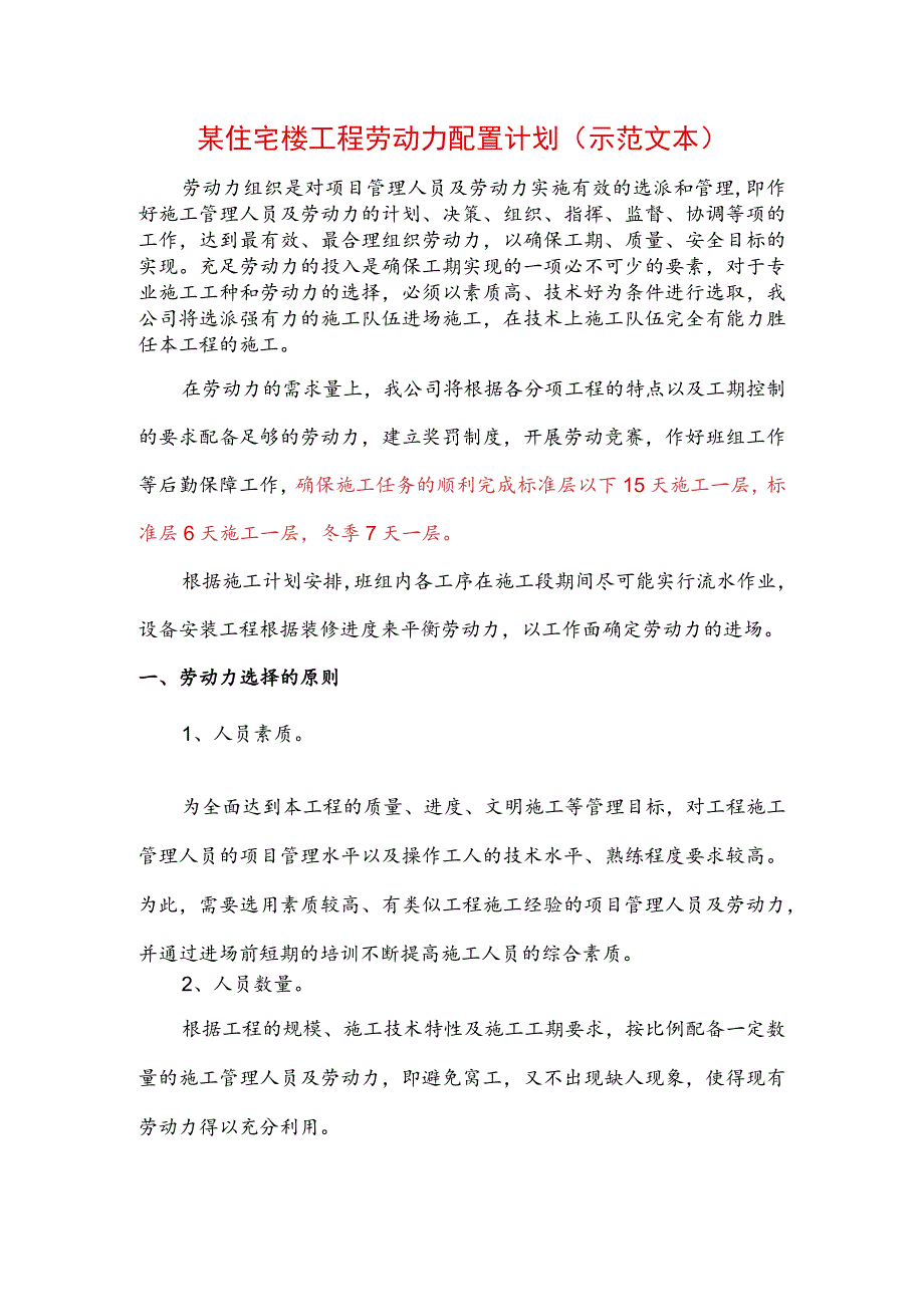 某住宅楼工程劳动力配置计划(示范文本).docx_第1页