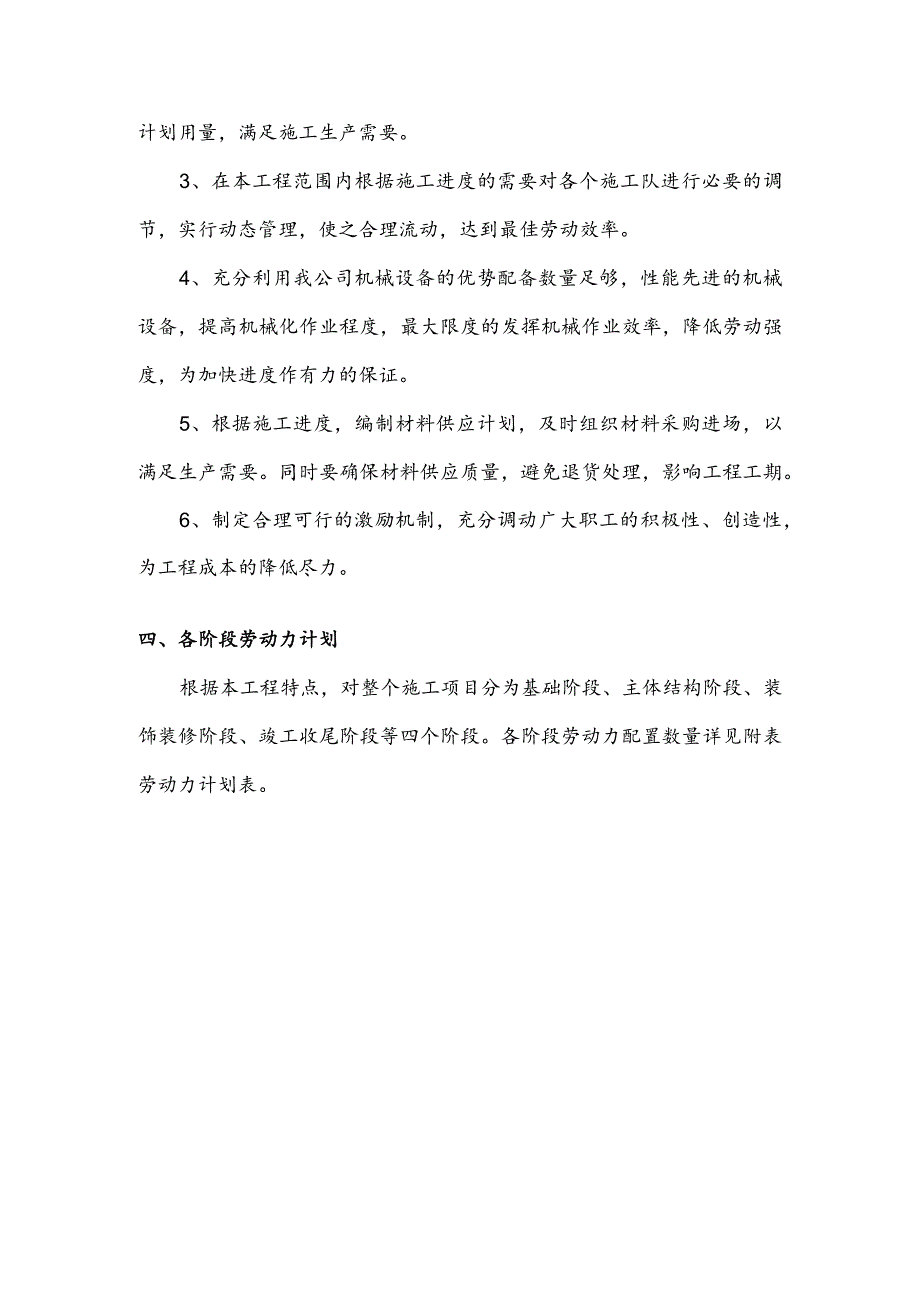 某住宅楼工程劳动力配置计划(示范文本).docx_第3页