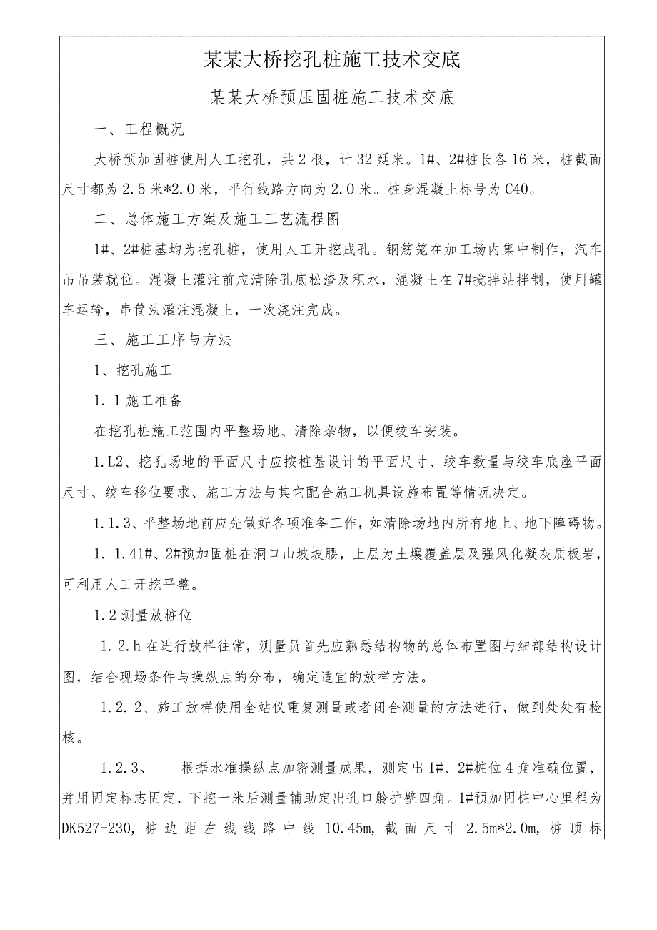 某某大桥挖孔桩施工技术交底.docx_第1页