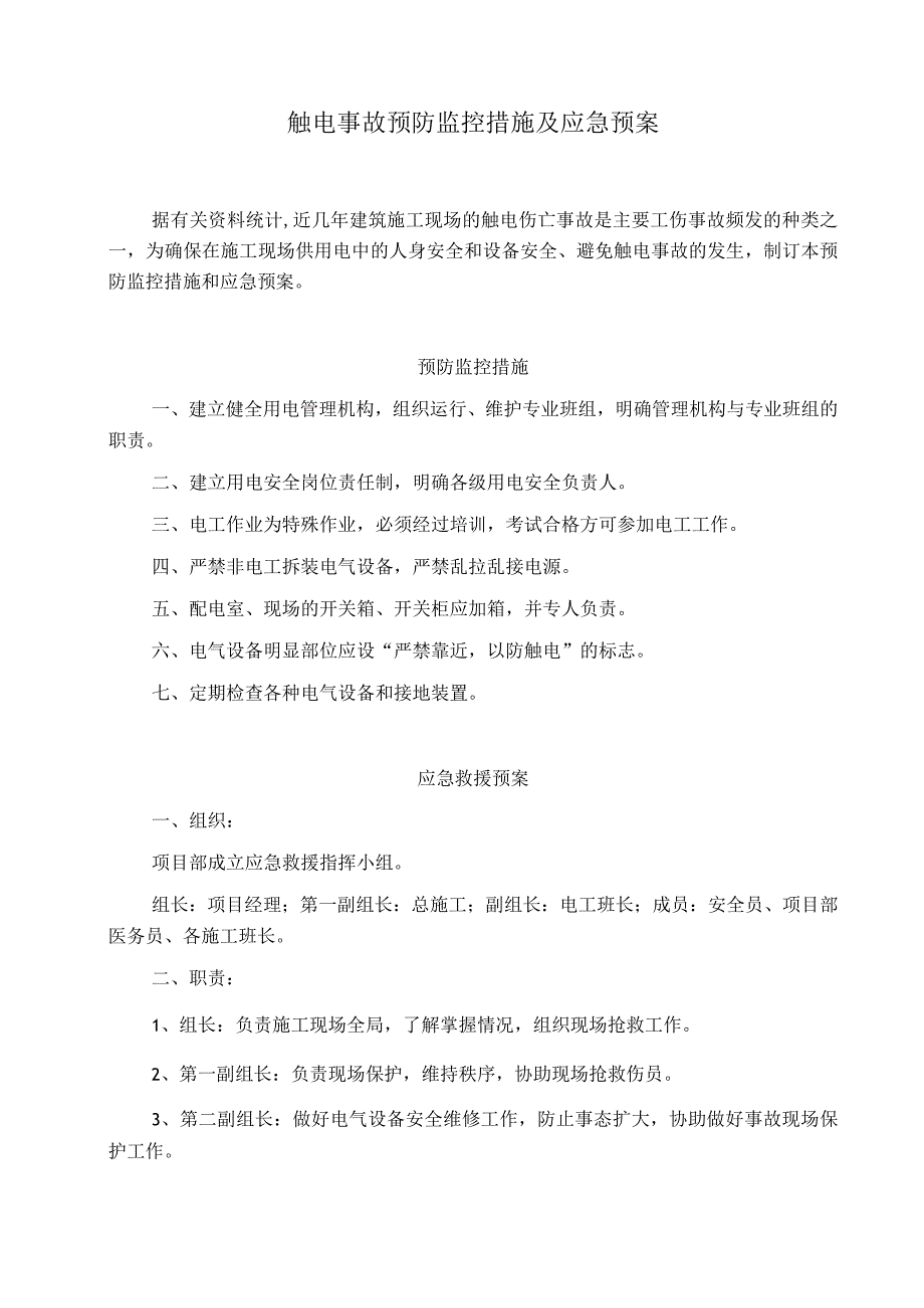 触电事故预防监控措施及应急预案范文.docx_第1页