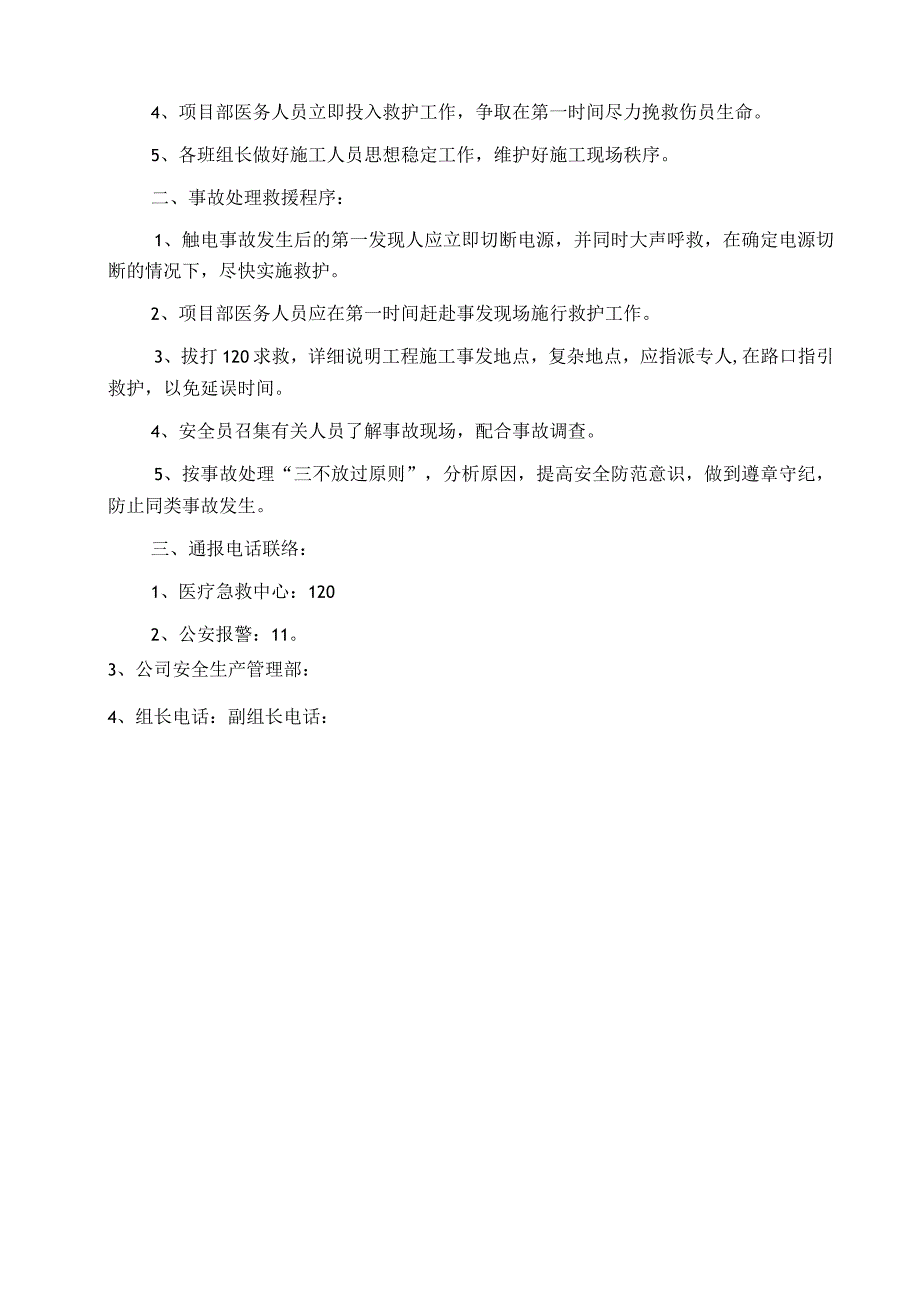 触电事故预防监控措施及应急预案范文.docx_第2页