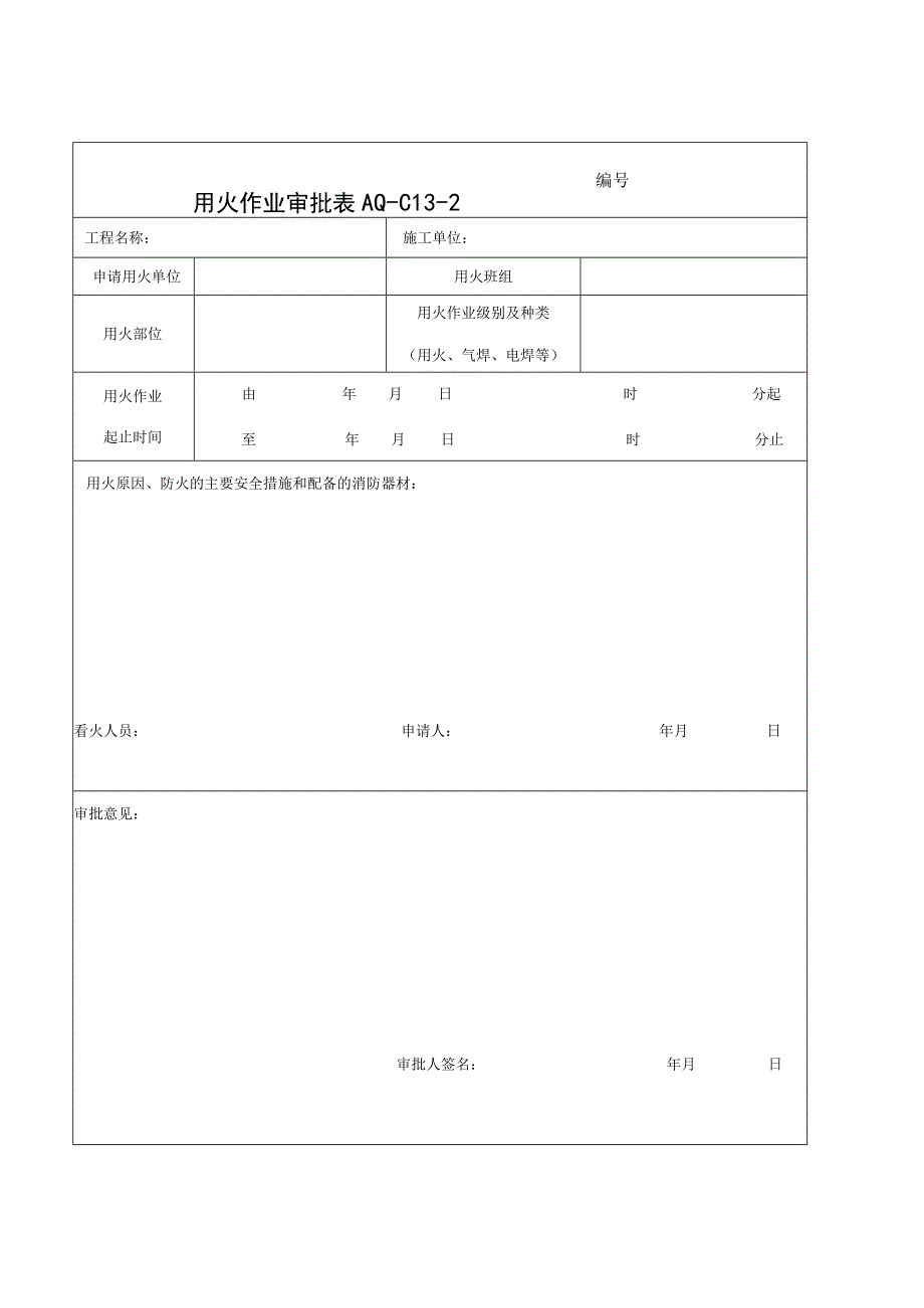 用火作业审批表.docx_第1页