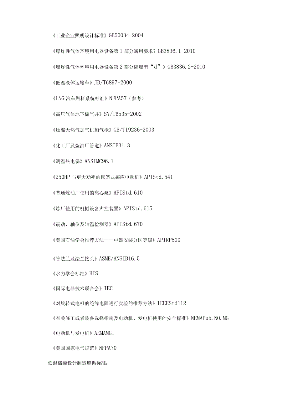 山阳天然气利用工程LCNGLNG复式站技术规格书.docx_第3页