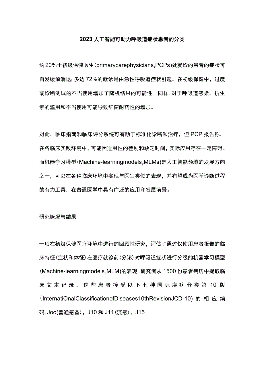 2023人工智能可助力呼吸道症状患者的分类.docx_第1页