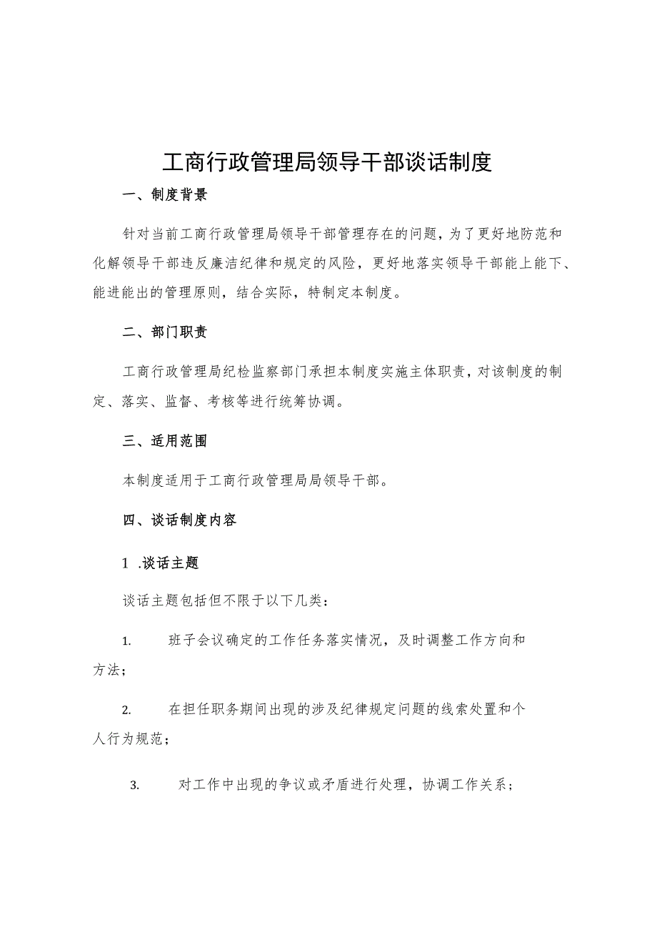 工商行政管理局领导干部谈话制度.docx_第1页