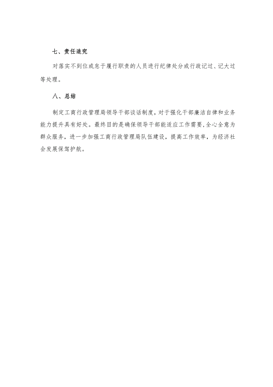 工商行政管理局领导干部谈话制度.docx_第3页