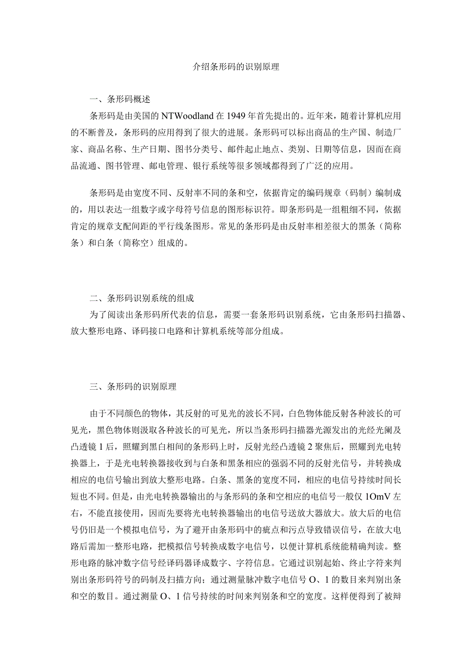 介绍条形码的识别原理.docx_第1页