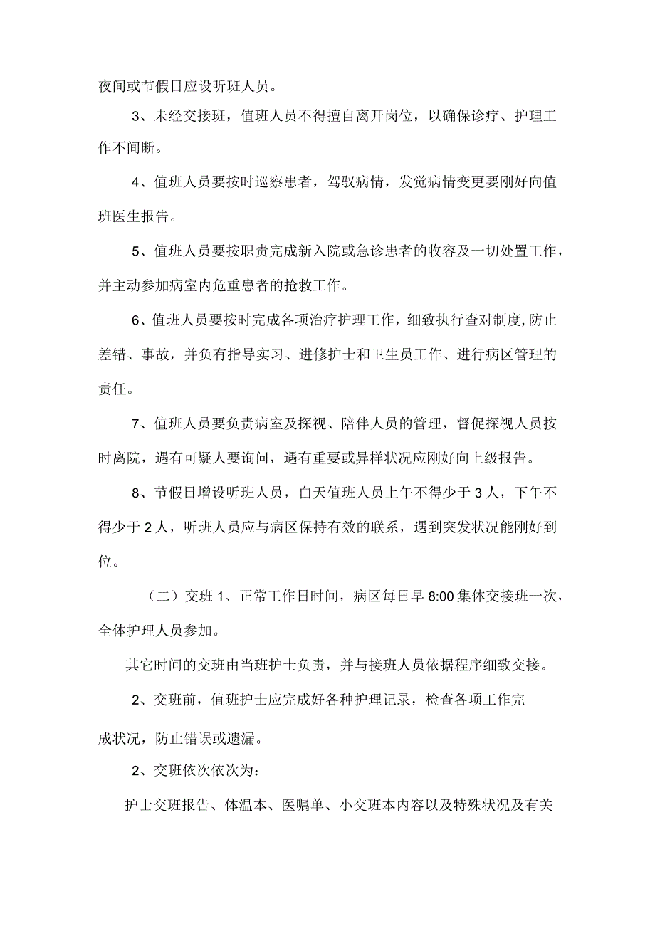 军队医院护理制度手册.docx_第2页