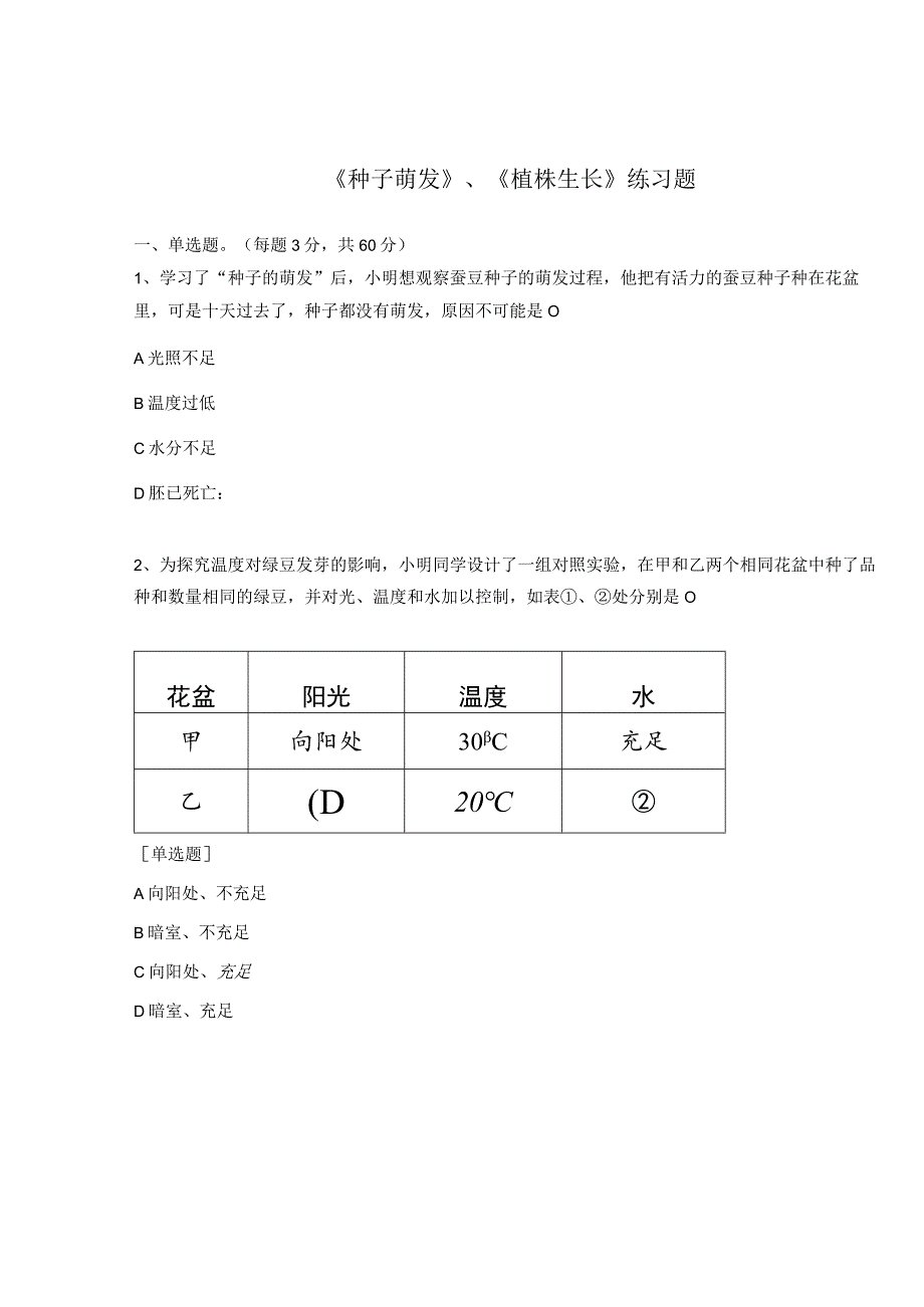 《种子萌发》、《植株生长》练习题.docx_第1页