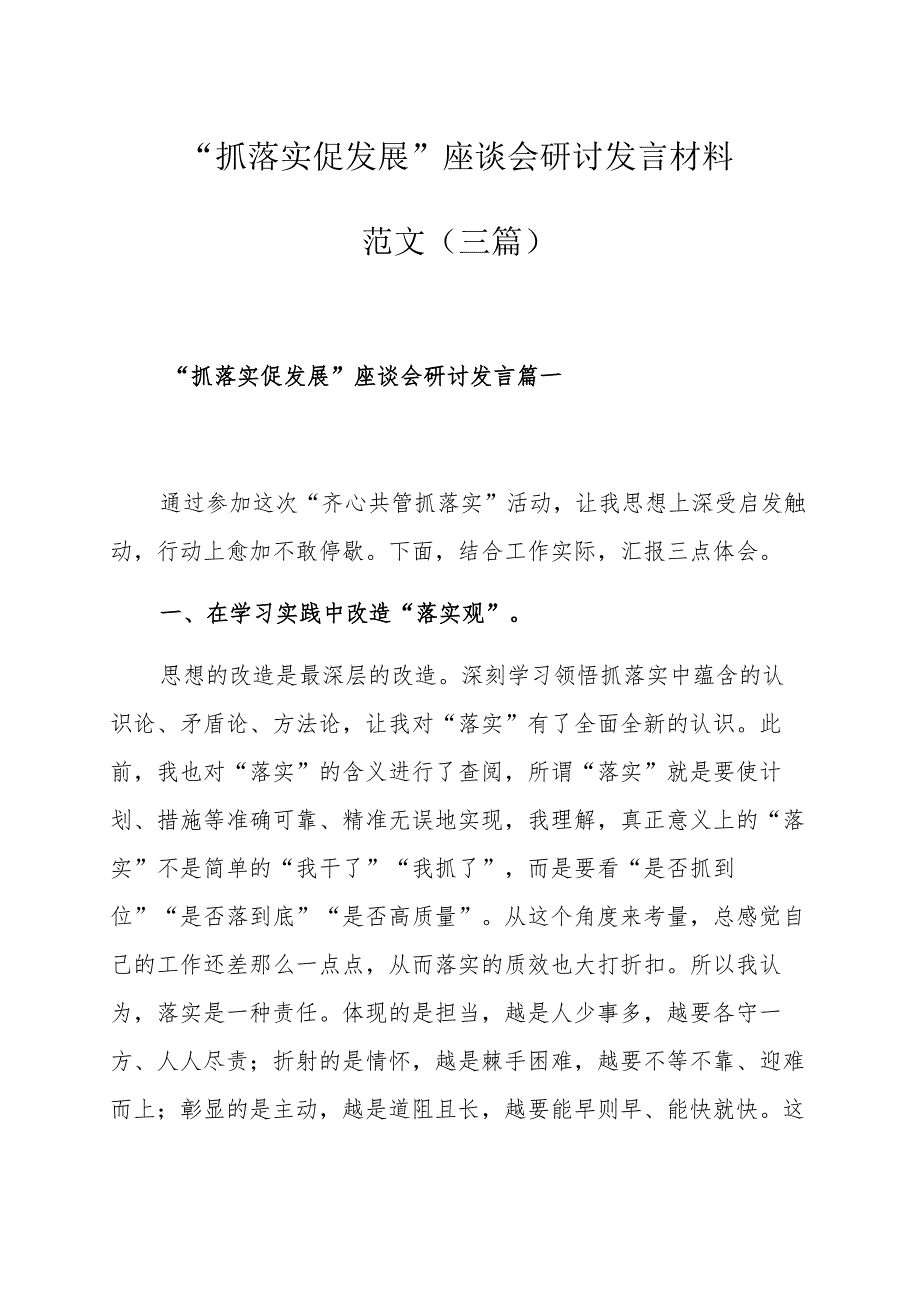 “抓落实促发展”座谈会研讨发言材料范文（三篇）.docx_第1页