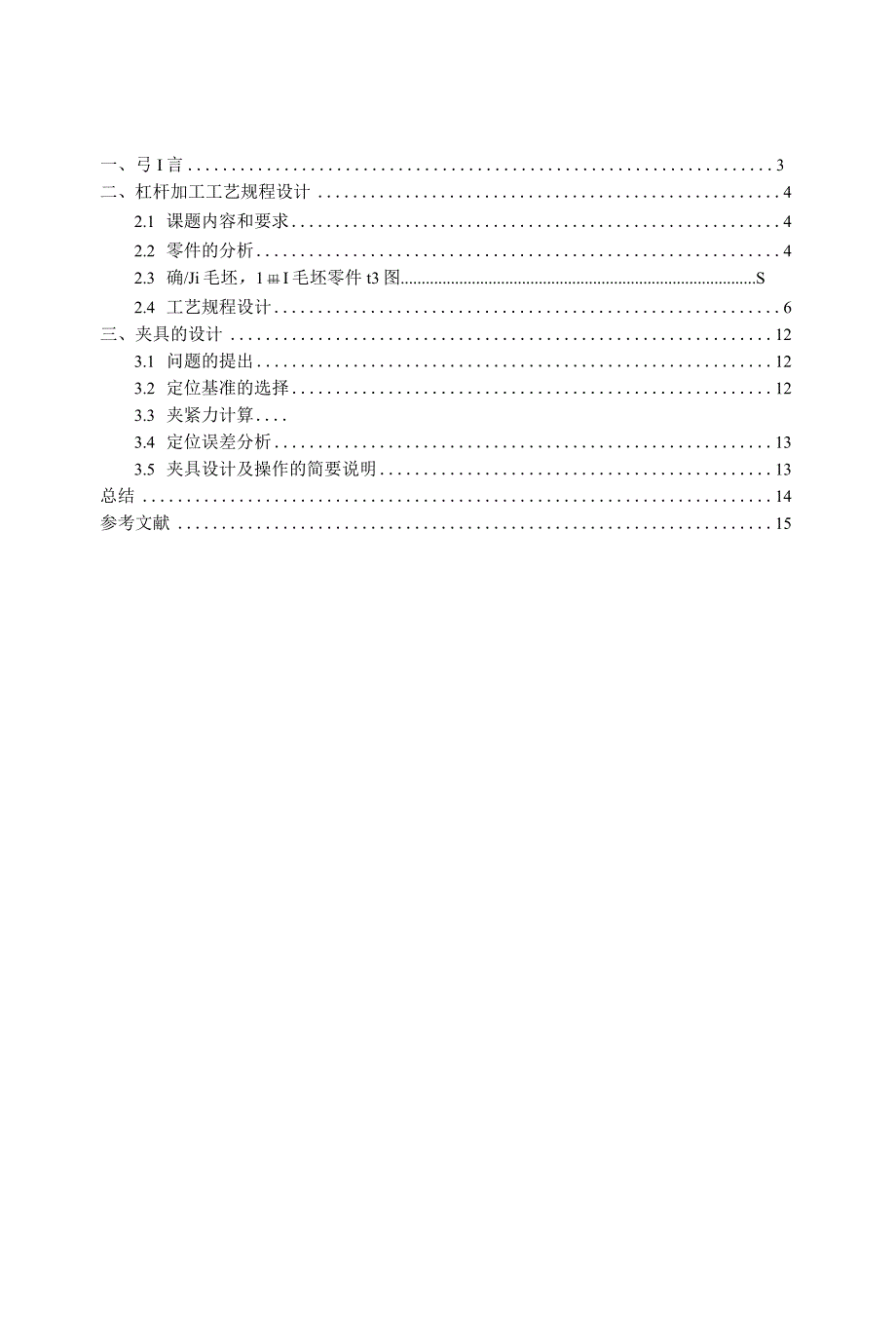 铣床等臂杠杆加工工艺及钻φ25孔夹具设计.docx_第3页