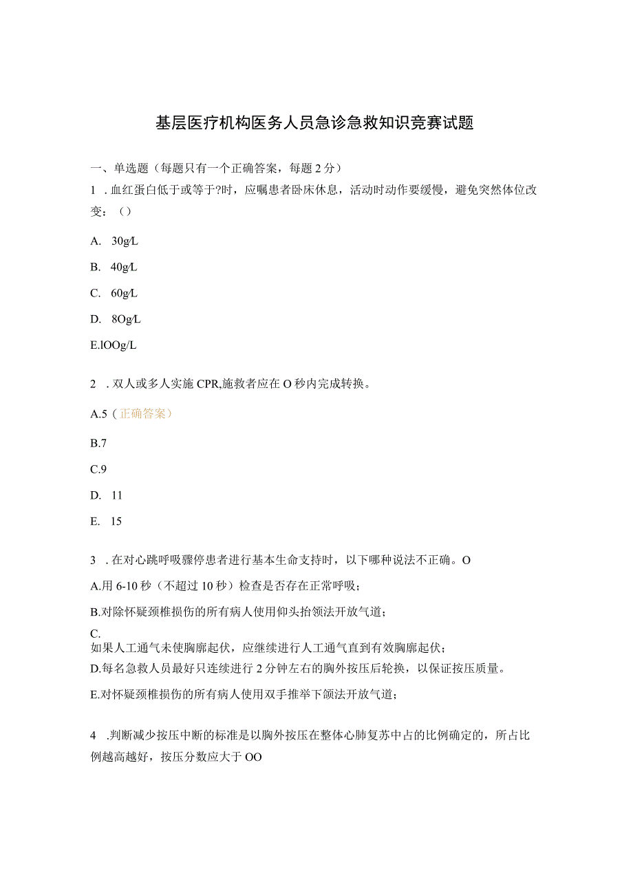 基层医疗机构医务人员急诊急救知识竞赛试题.docx_第1页