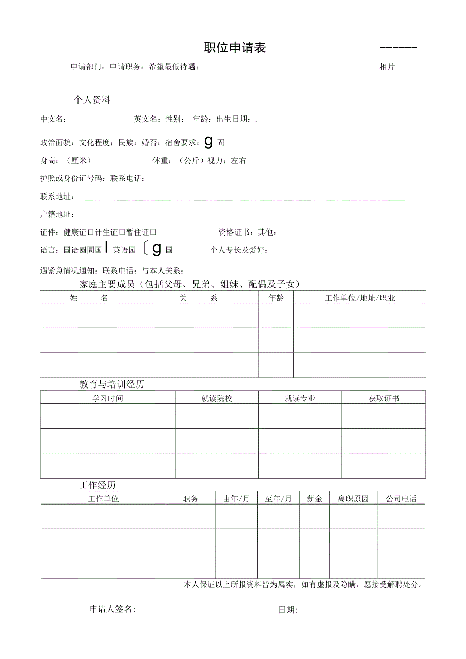 职位申请表（标准模版）.docx_第1页