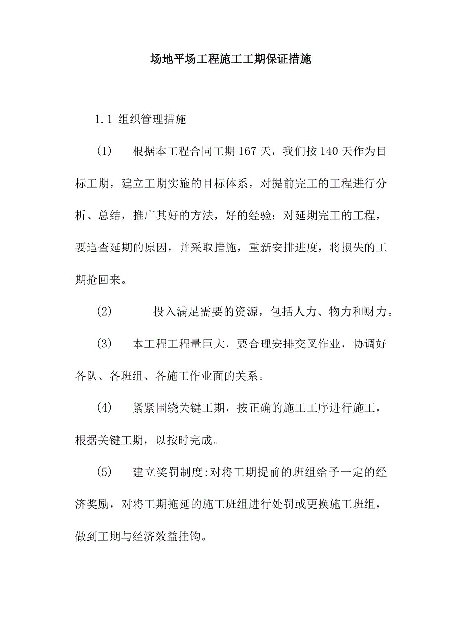 场地平场工程施工工期保证措施.docx_第1页