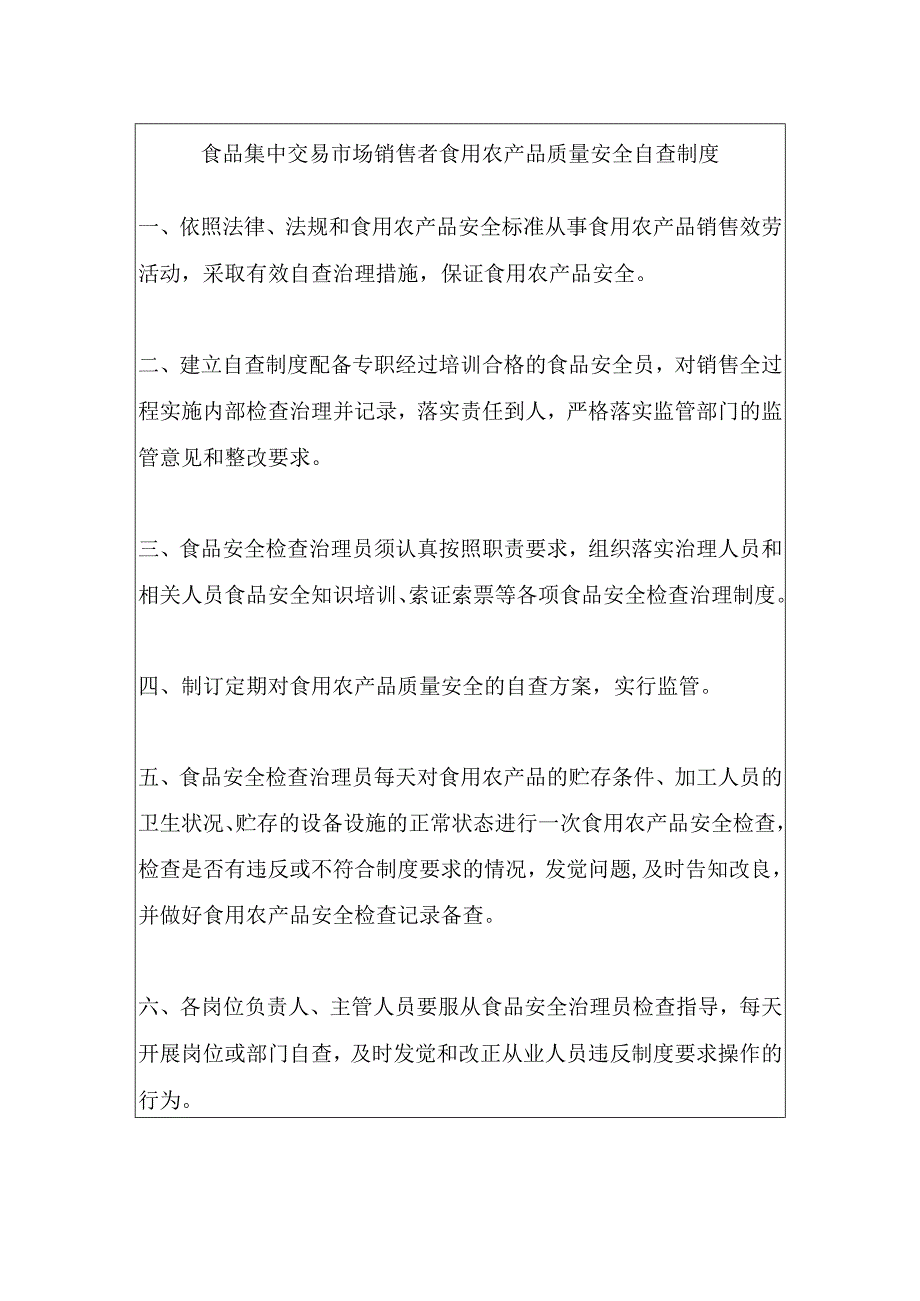 食品集中交易市场销售者食用农产品质量安全自查制度.docx_第1页