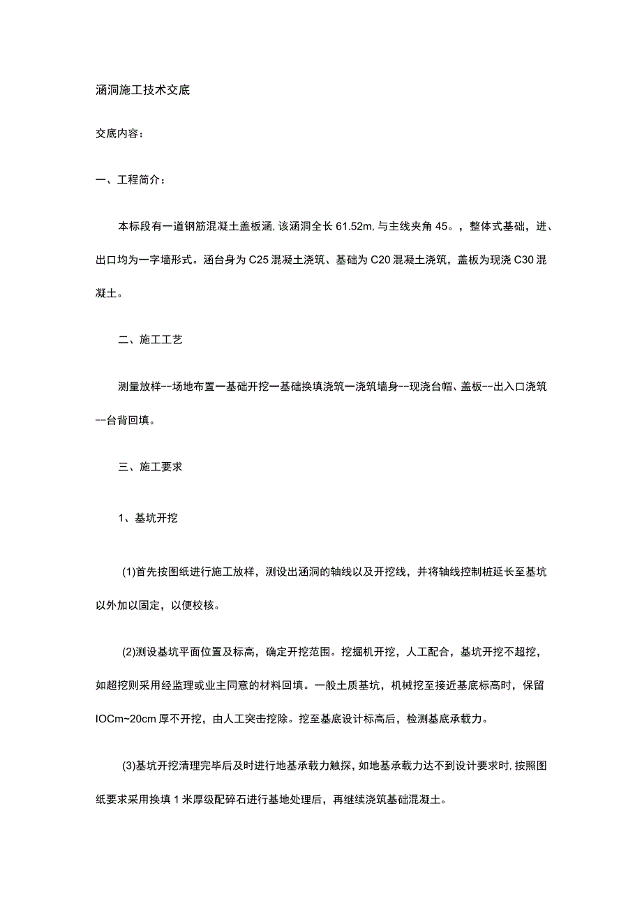 涵洞施工技术交底.docx_第1页