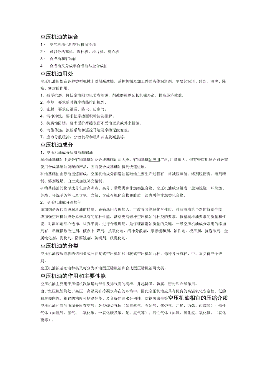 空压机润滑油的成分.docx_第1页