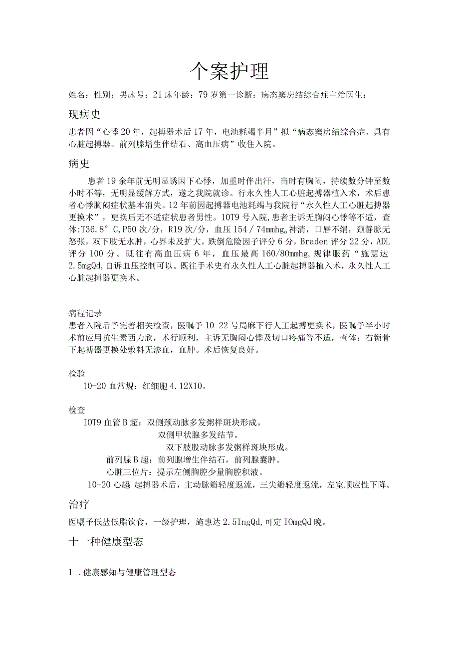 病态窦房结综合症个案护理.docx_第1页