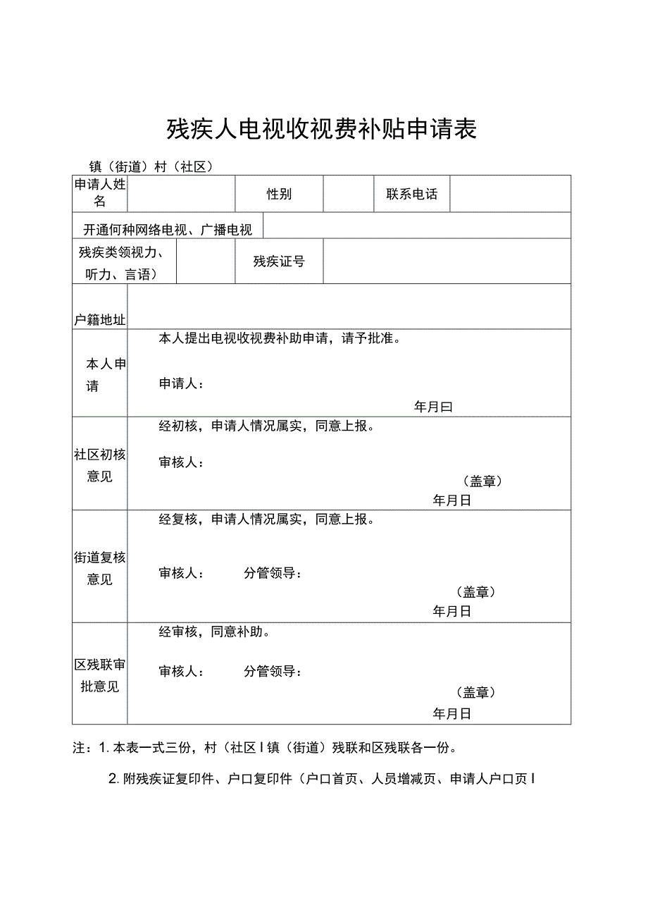 残疾人家庭电视收视费补贴申请表.docx_第1页