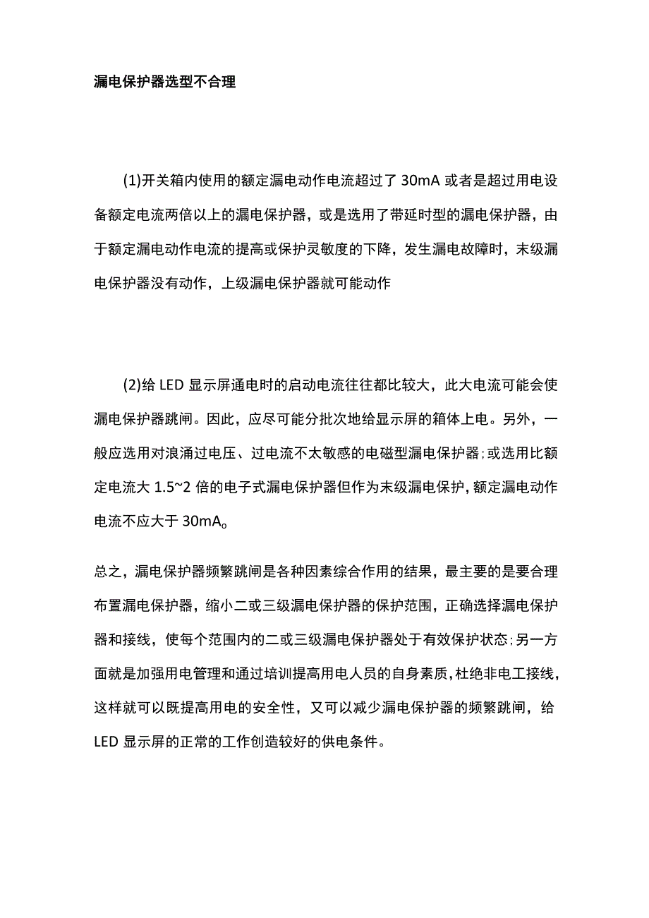 LED显示屏频繁跳闸原因分析及解决方法方案.docx_第3页