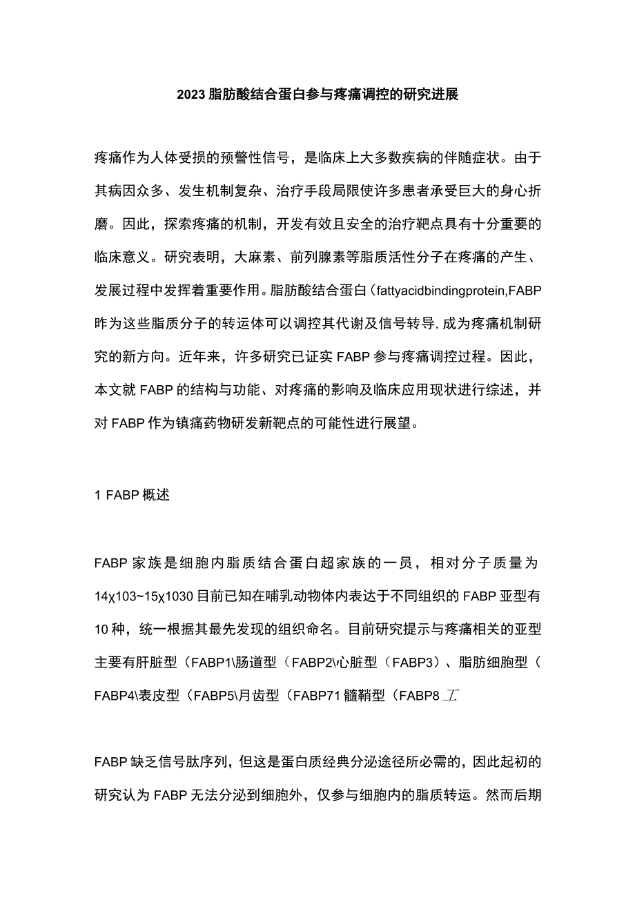 2023脂肪酸结合蛋白参与疼痛调控的研究进展.docx_第1页