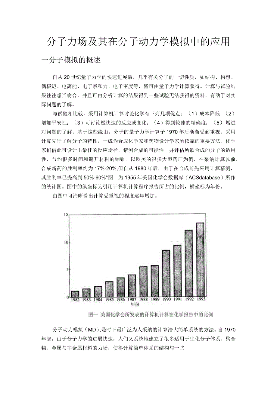 分子力场及其在分子动力学模拟中的应用.docx_第1页