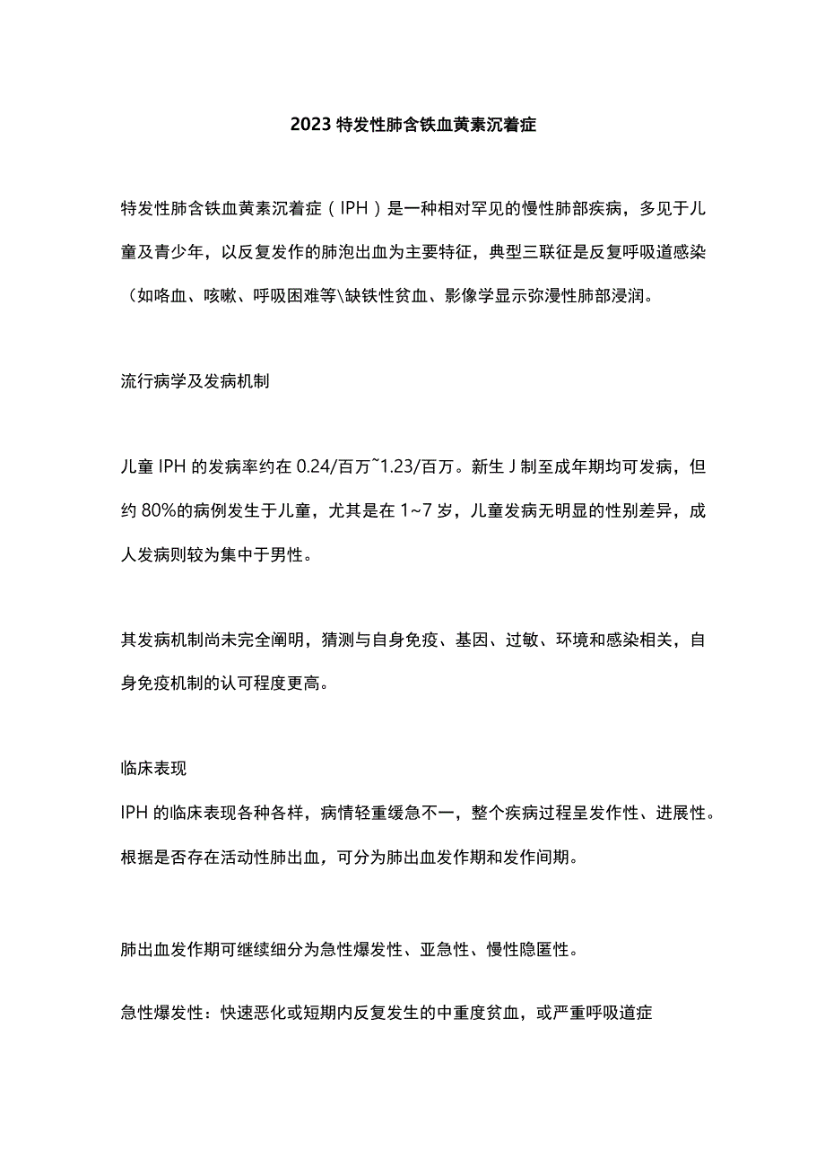 2023特发性肺含铁血黄素沉着症.docx_第1页