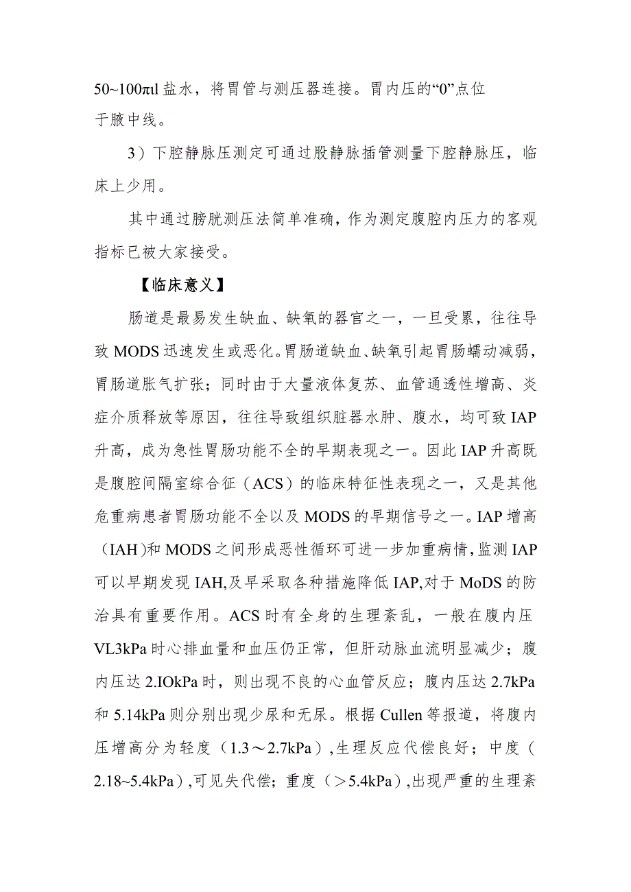 ICU腹腔内压监测技术.docx_第2页