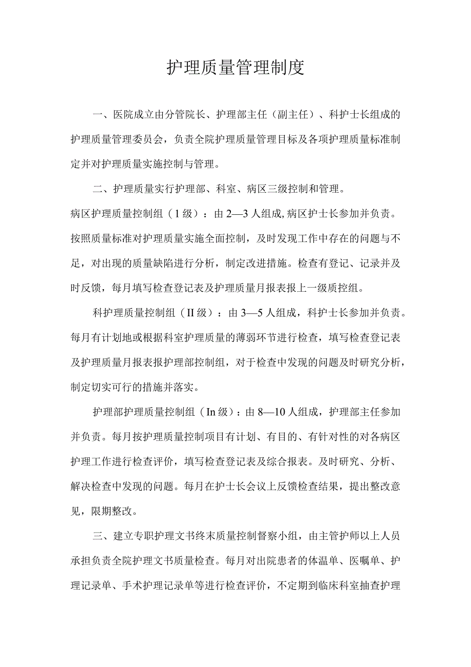 护理质量管理制度.docx_第1页